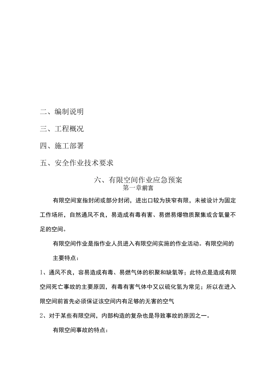 有限空间作业专项施工方案_第2页