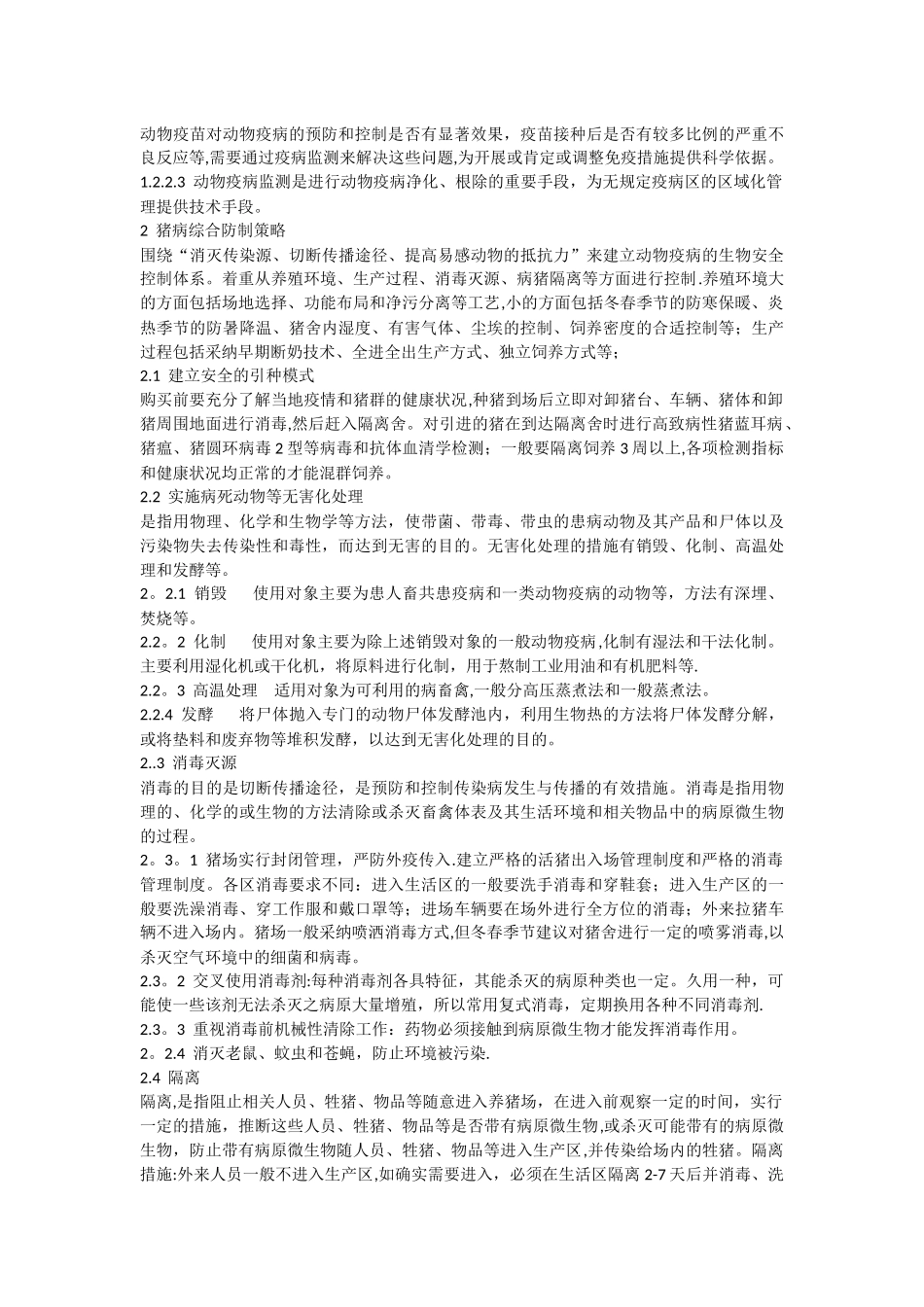 浅谈猪病控制和净化_第2页