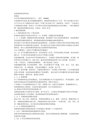 浅谈猪病控制和净化