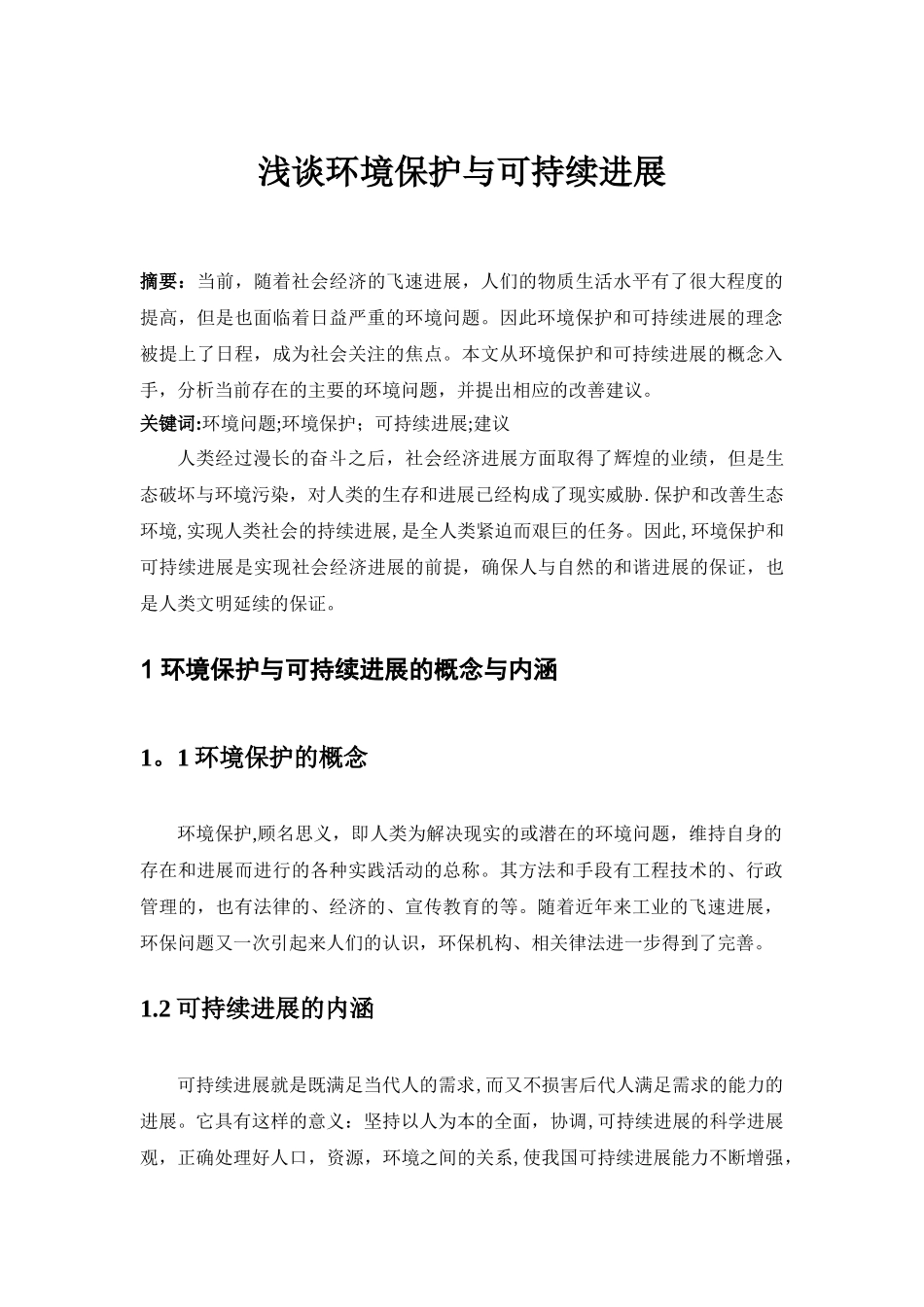 浅谈环境保护和可持续发展_第1页