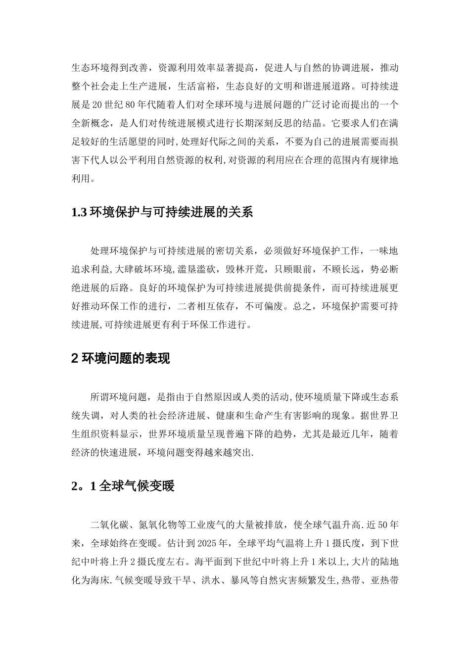 浅谈环境保护和可持续发展_第2页