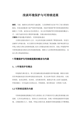 浅谈环境保护和可持续发展