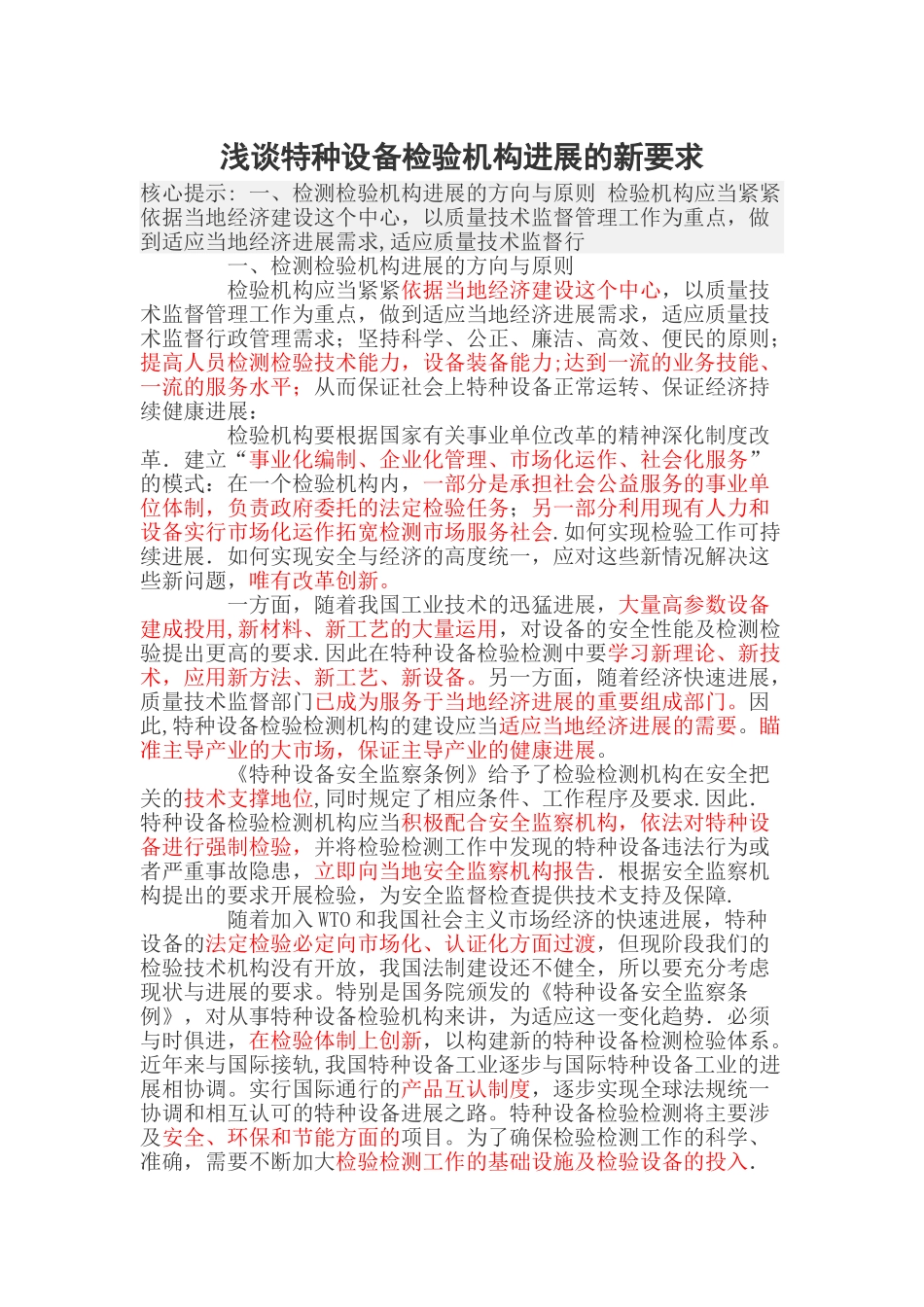 浅谈特种设备检验机构发展的新要求_第1页