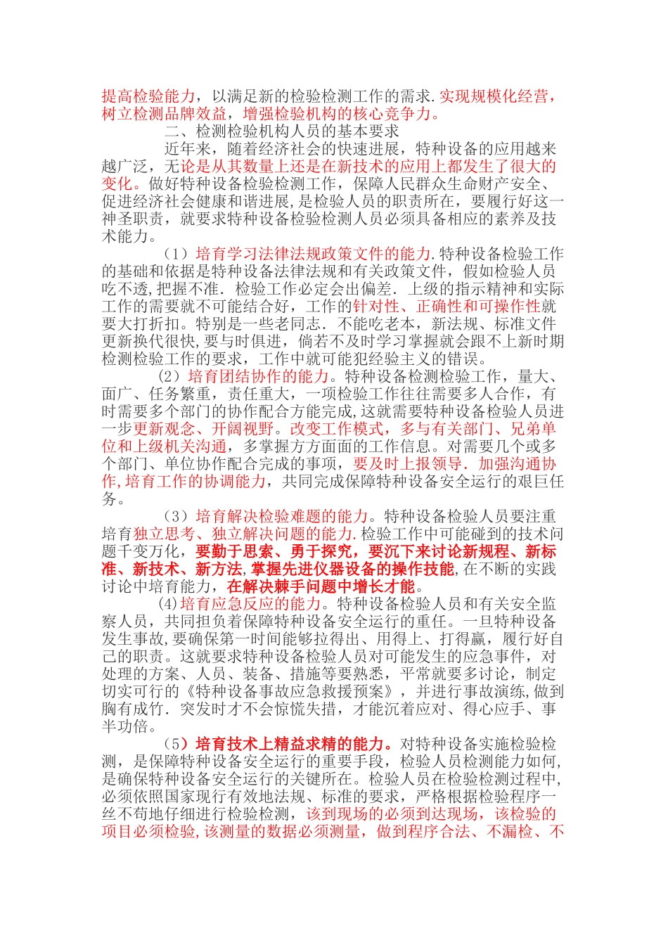 浅谈特种设备检验机构发展的新要求_第2页