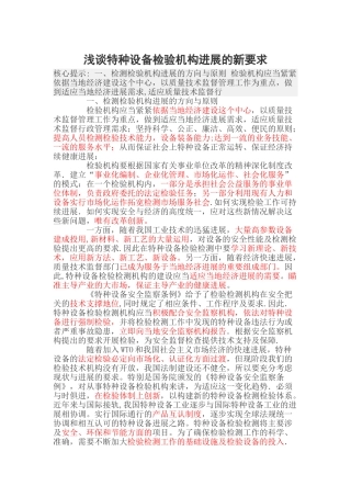 浅谈特种设备检验机构发展的新要求