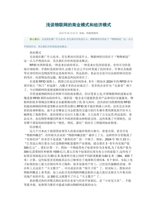 浅谈物联网的商业模式和经济模式