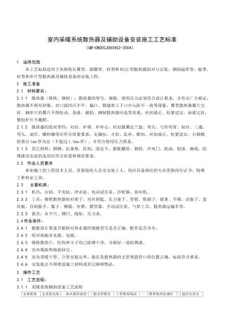 室内采暖系统散热器及辅助设备安装施工工艺标准