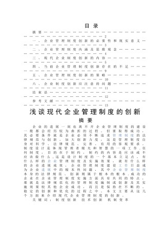 浅谈现代企业管理制度的创新