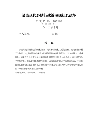 浅谈现代乡镇行政管理现状及改革