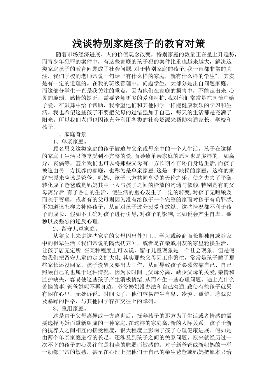 浅谈特殊家庭孩子的教育对策_第1页