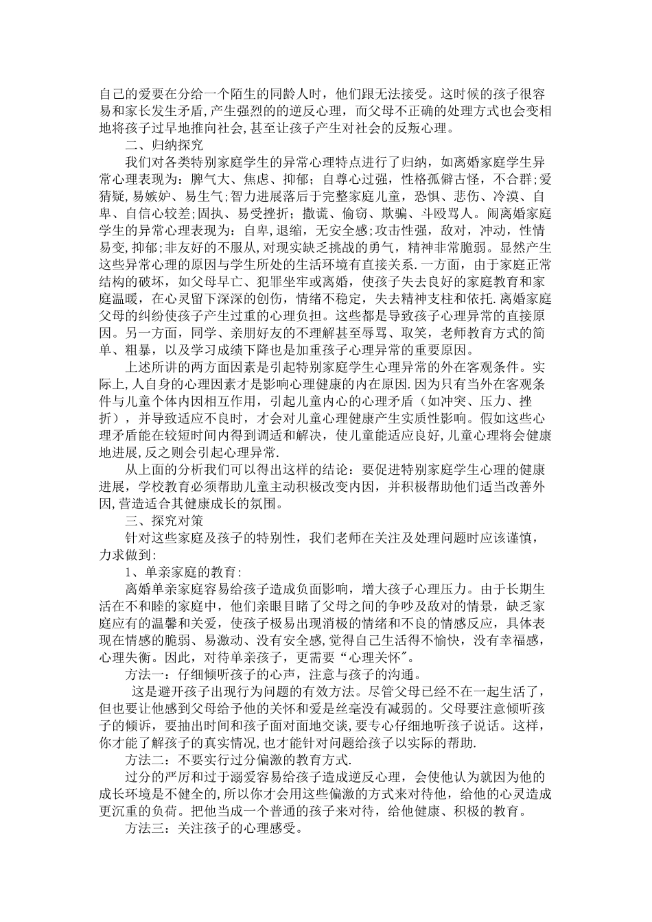 浅谈特殊家庭孩子的教育对策_第2页