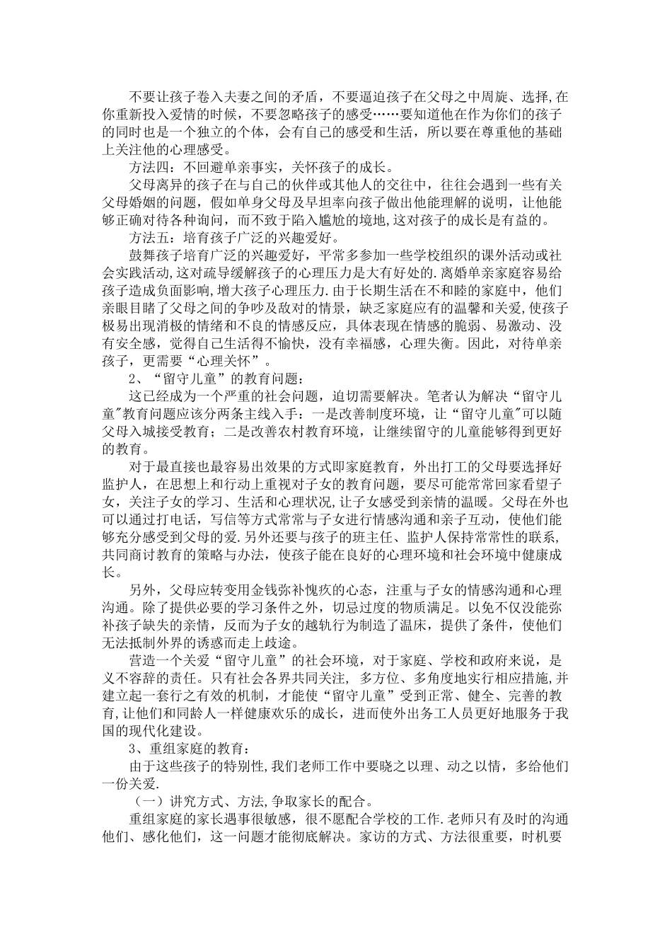 浅谈特殊家庭孩子的教育对策_第3页