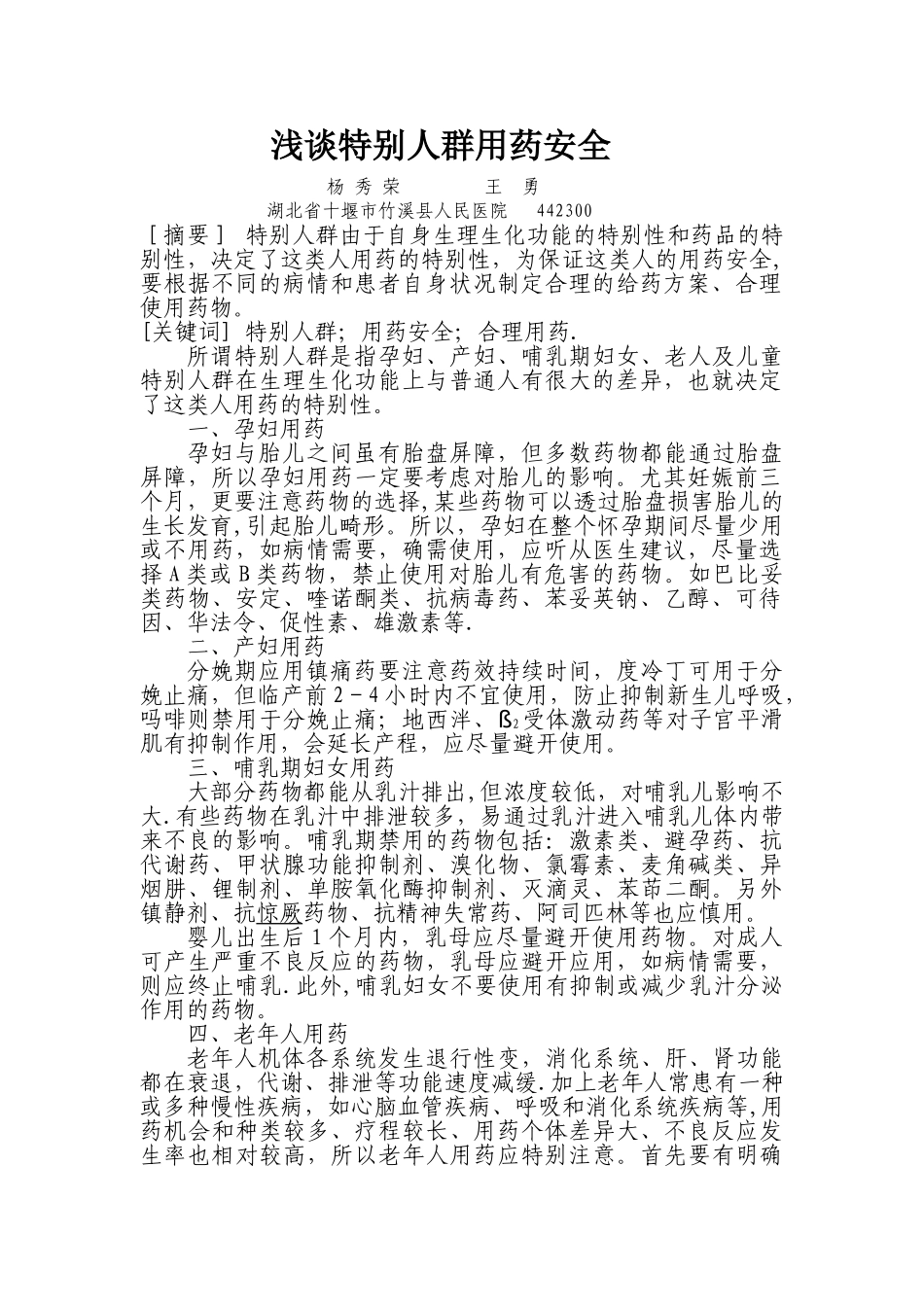 浅谈特殊人群用药安全_第1页