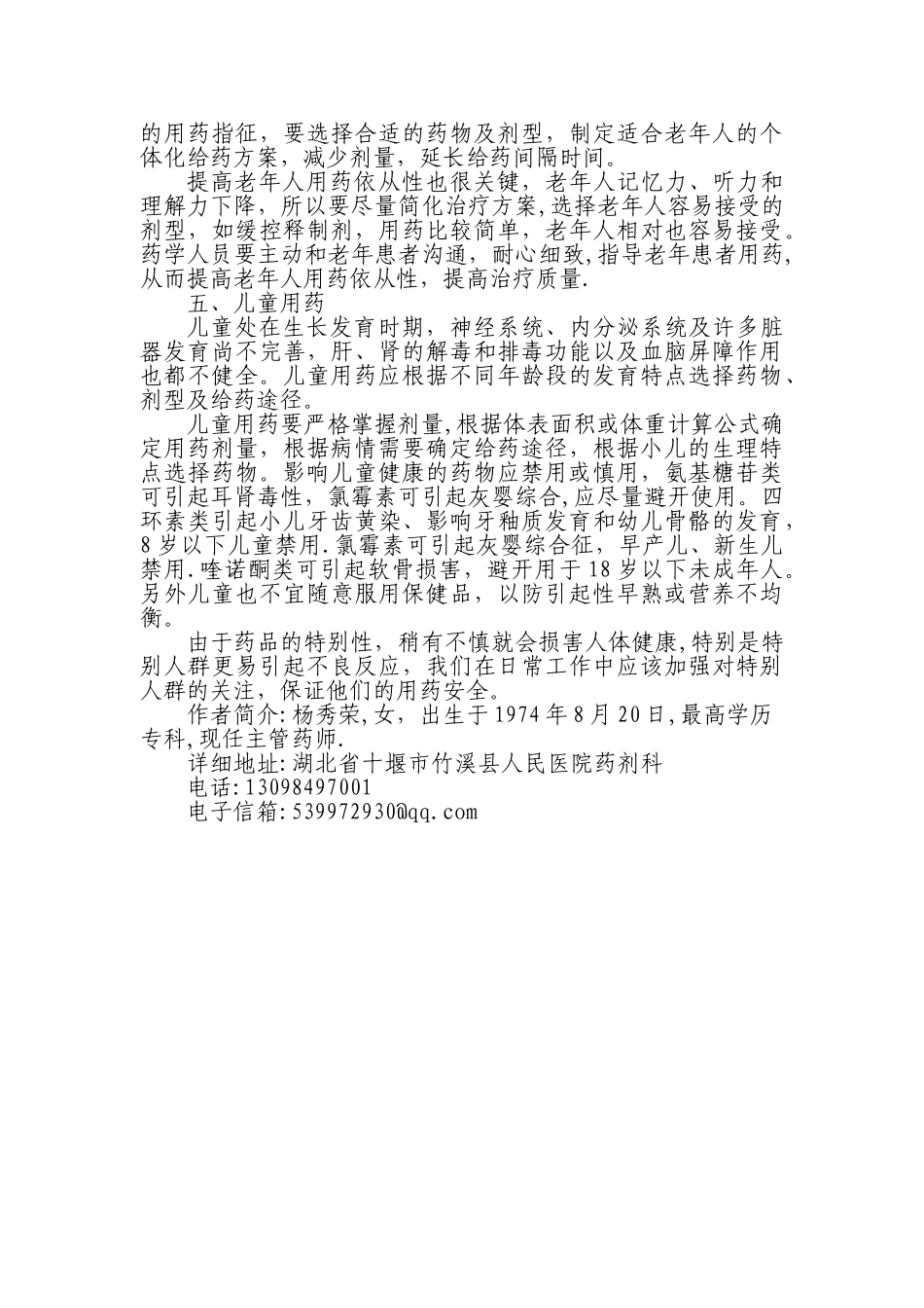 浅谈特殊人群用药安全_第2页