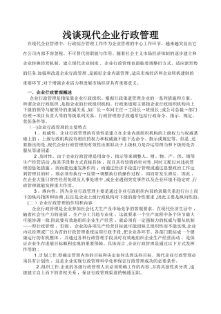 浅谈现代企业行政管理