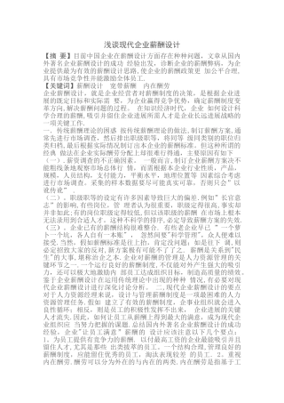 浅谈现代企业薪酬设计