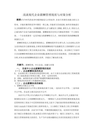 浅谈现代企业薪酬管理现状与对策分析