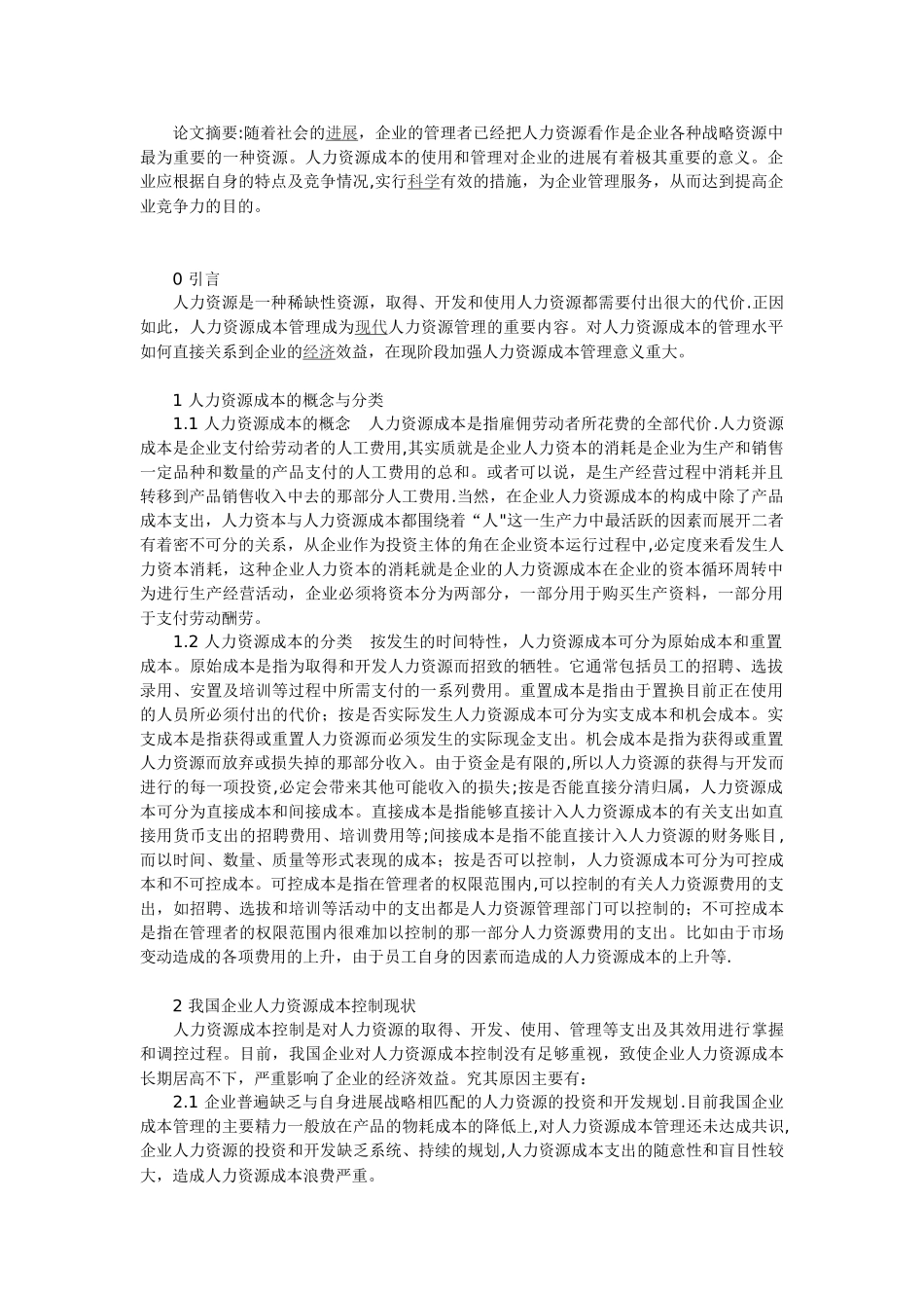 浅谈现代企业人力资源成本管理控制措施_第1页