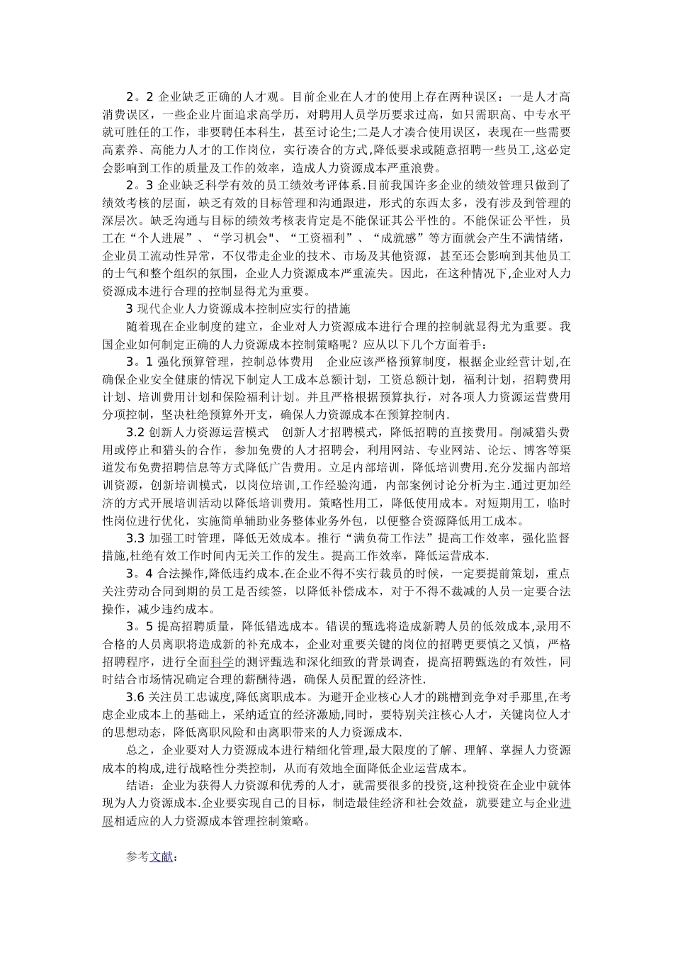 浅谈现代企业人力资源成本管理控制措施_第2页