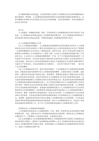 浅谈现代企业人力资源成本管理控制措施