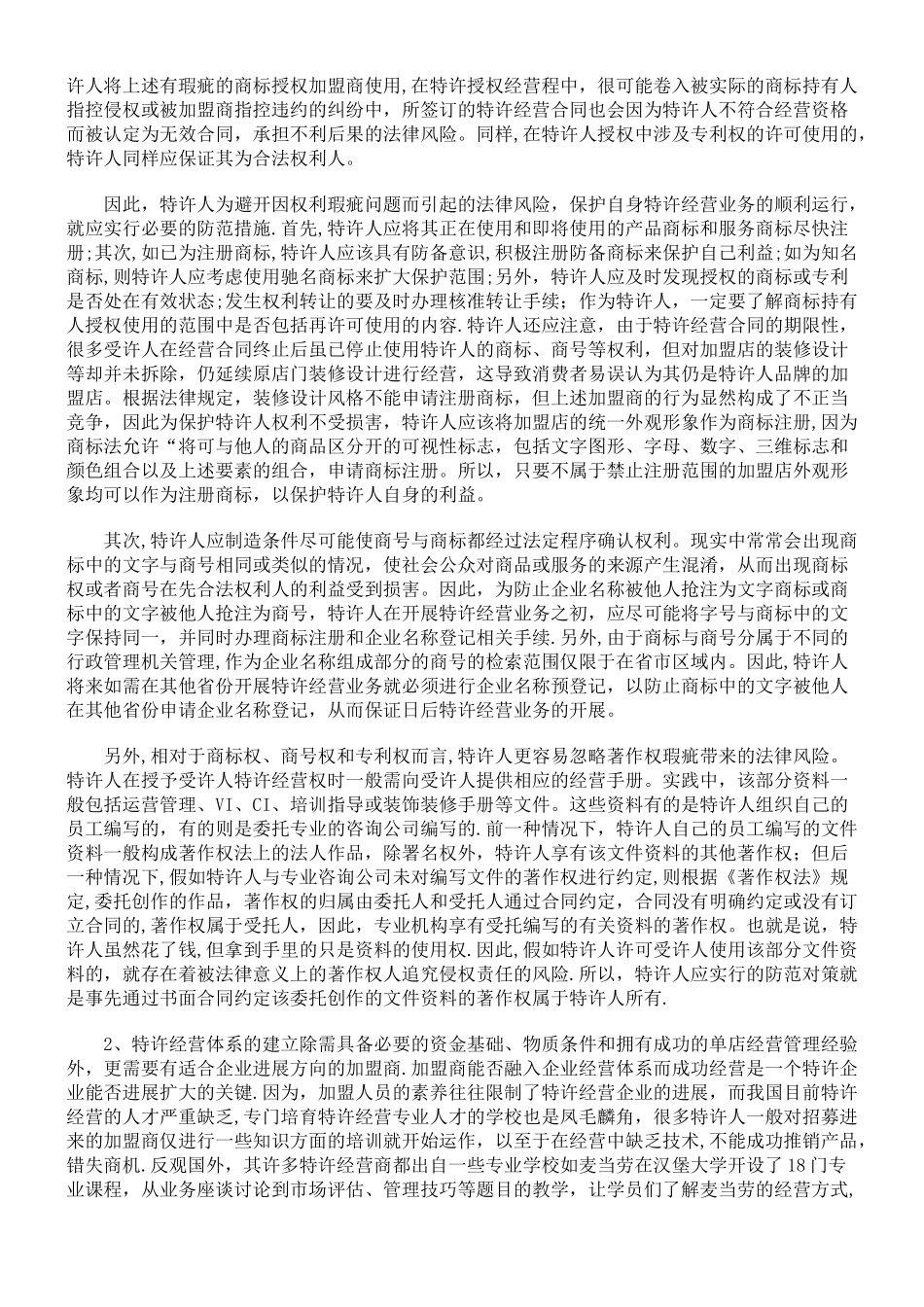 浅谈特许人经营过程中的法律风险和防范对策_第2页