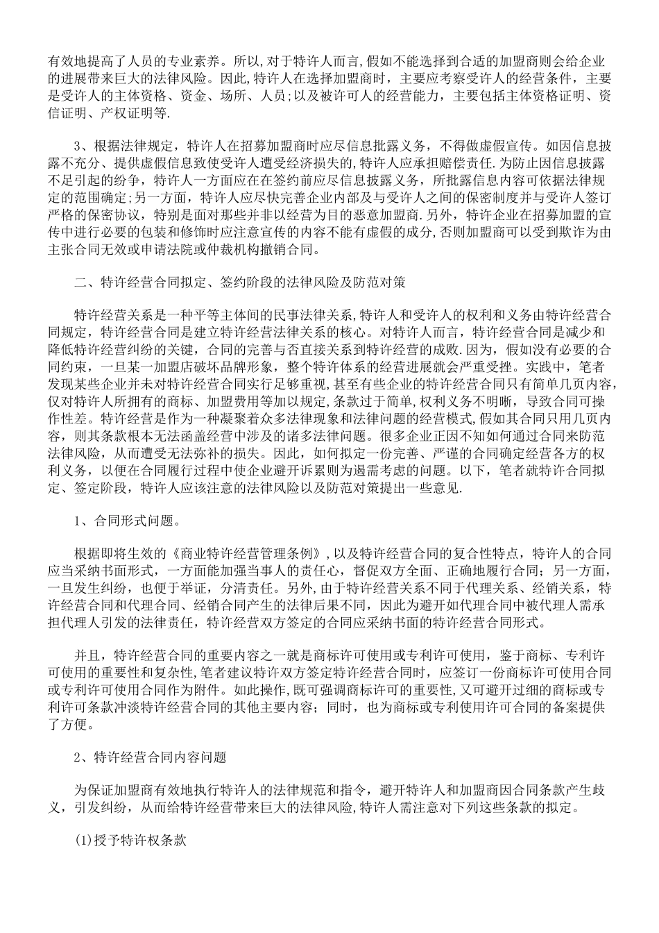 浅谈特许人经营过程中的法律风险和防范对策_第3页