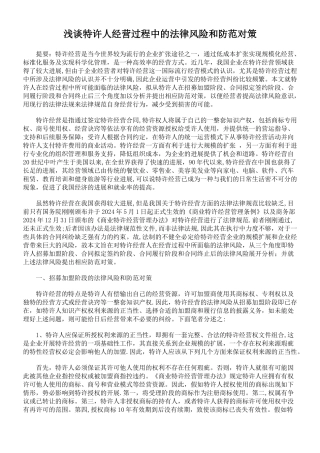 浅谈特许人经营过程中的法律风险和防范对策