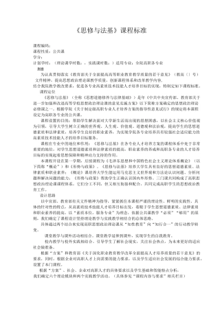 《思修与法基》课程标准