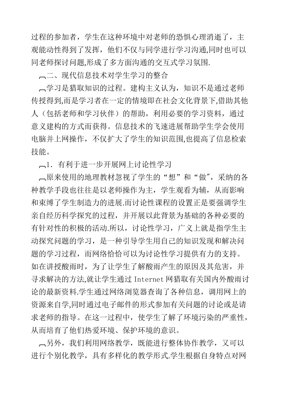 浅谈现代信息技术与地理教学的整合_第2页