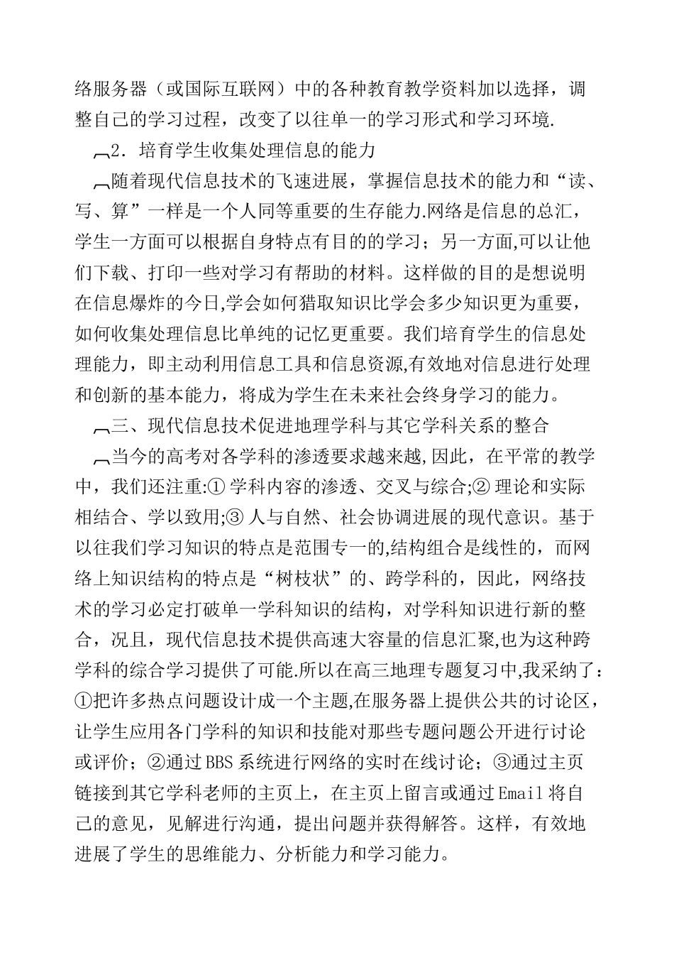 浅谈现代信息技术与地理教学的整合_第3页