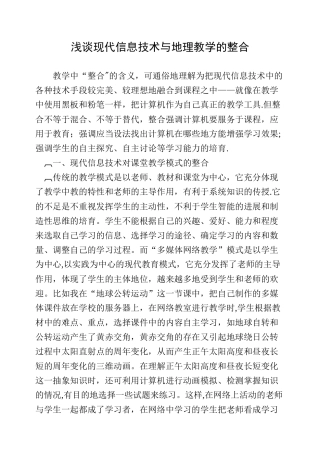 浅谈现代信息技术与地理教学的整合