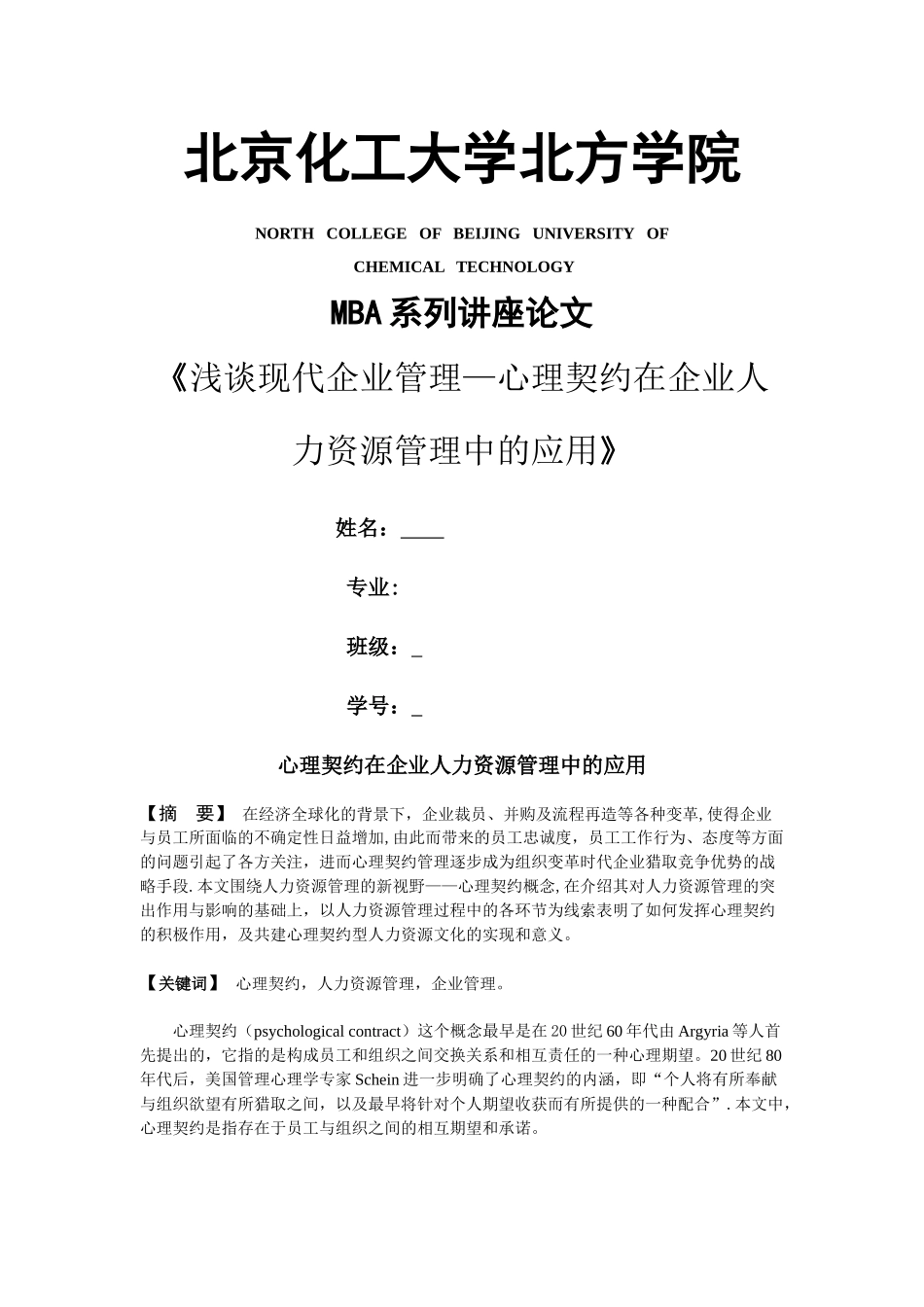 浅谈现代企业管理—心理契约在企业人力资源管理中的应用_第1页