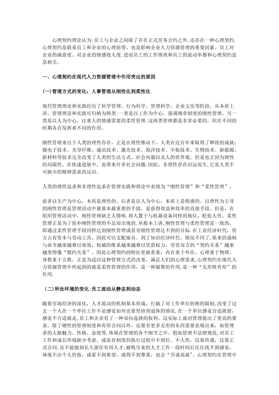 浅谈现代企业管理—心理契约在企业人力资源管理中的应用_第2页