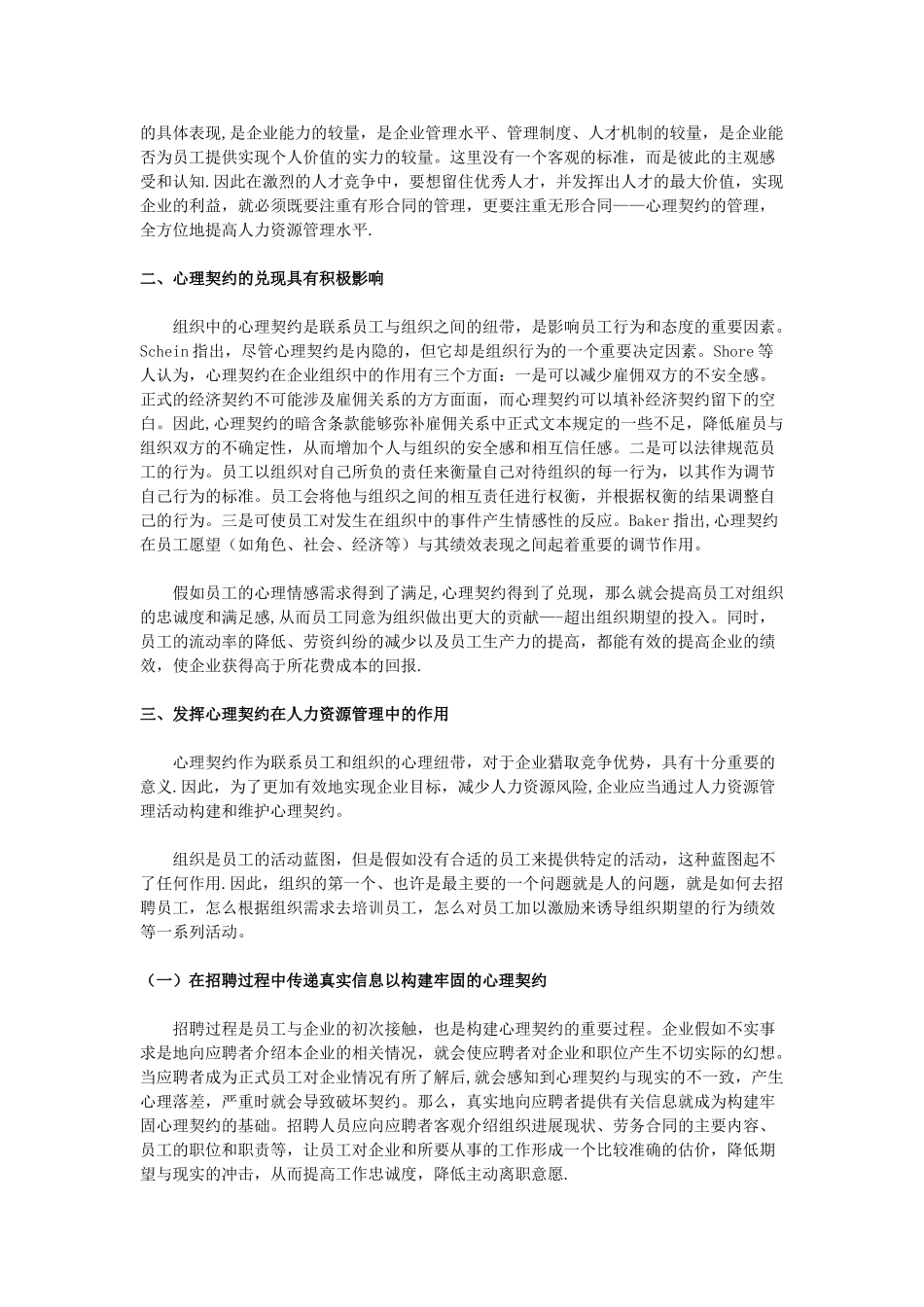 浅谈现代企业管理—心理契约在企业人力资源管理中的应用_第3页