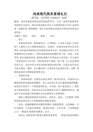 浅谈现代商务宴请礼仪