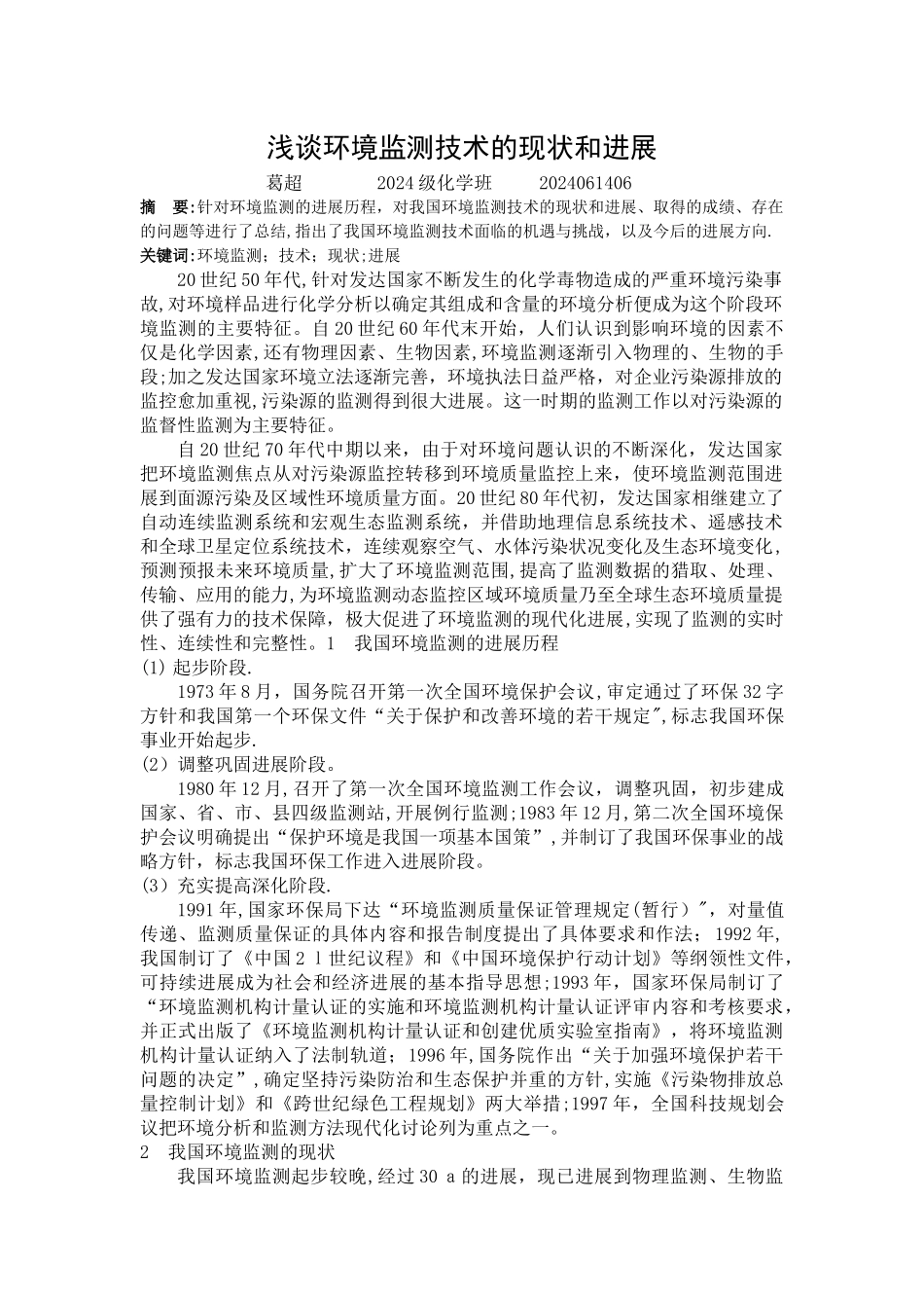 浅谈环境监测技术的现状和发展_第1页