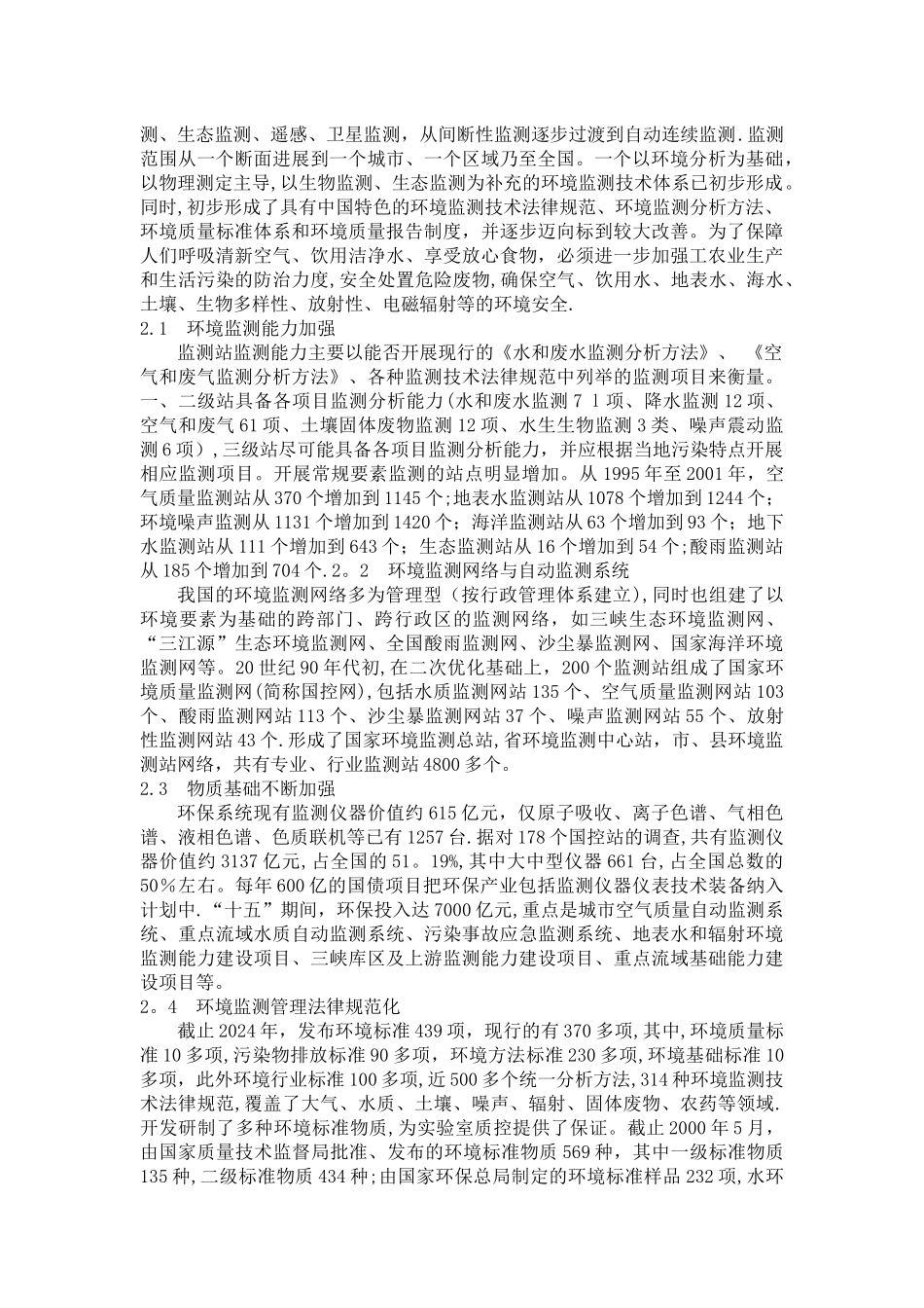 浅谈环境监测技术的现状和发展_第2页