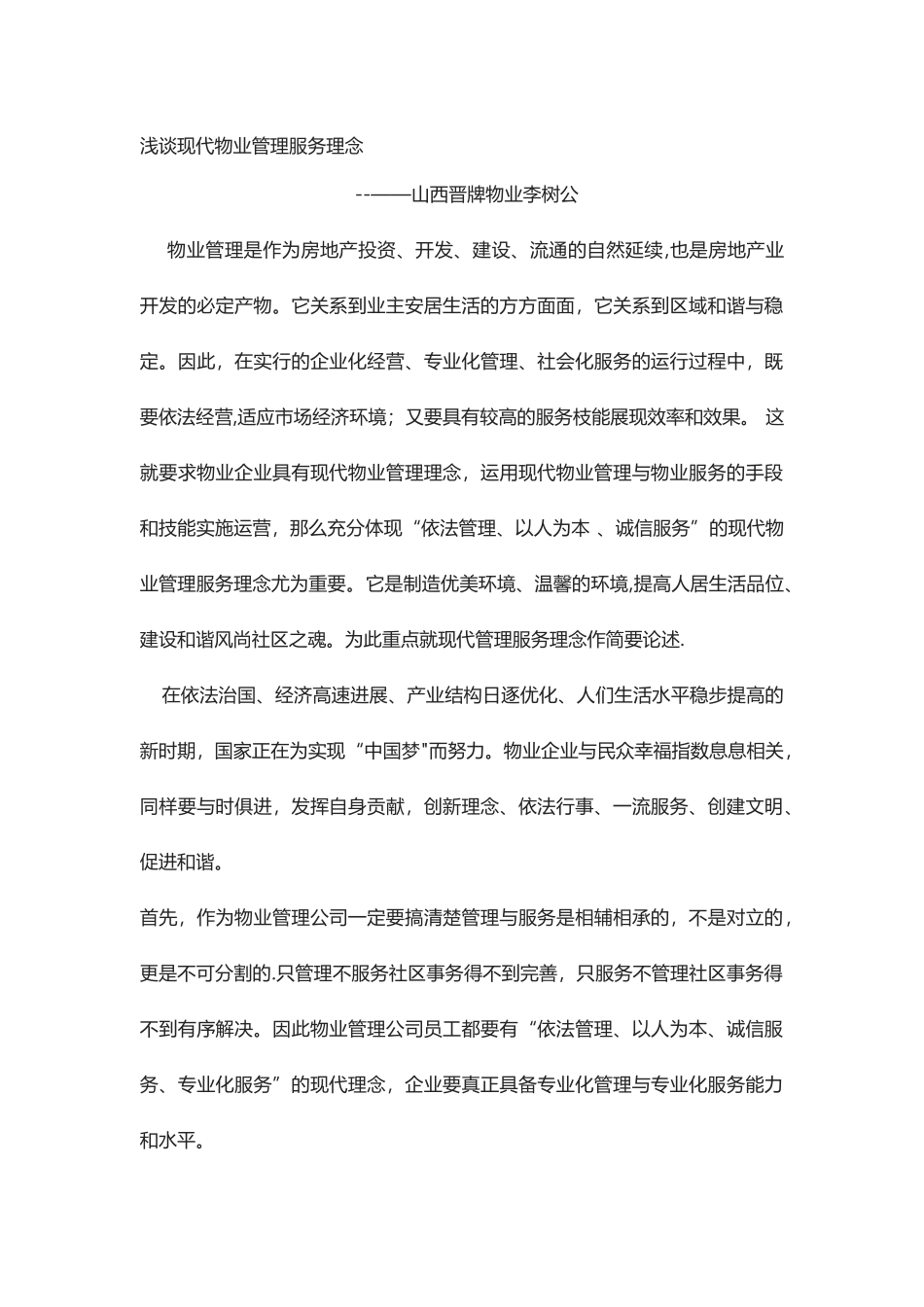 浅谈现代物业管理服务理念_第1页