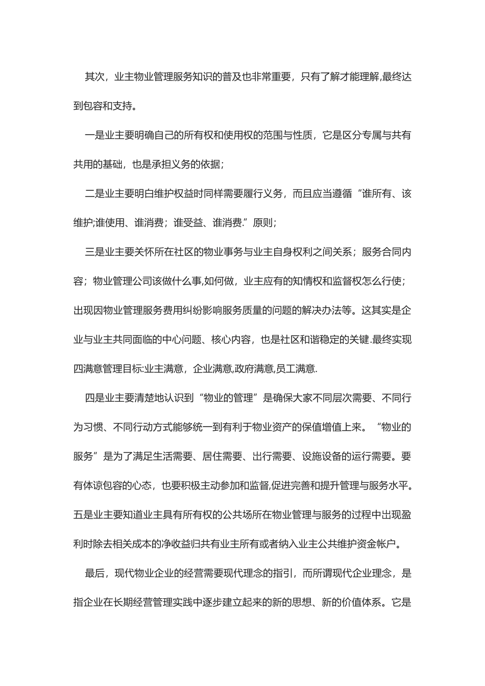 浅谈现代物业管理服务理念_第2页