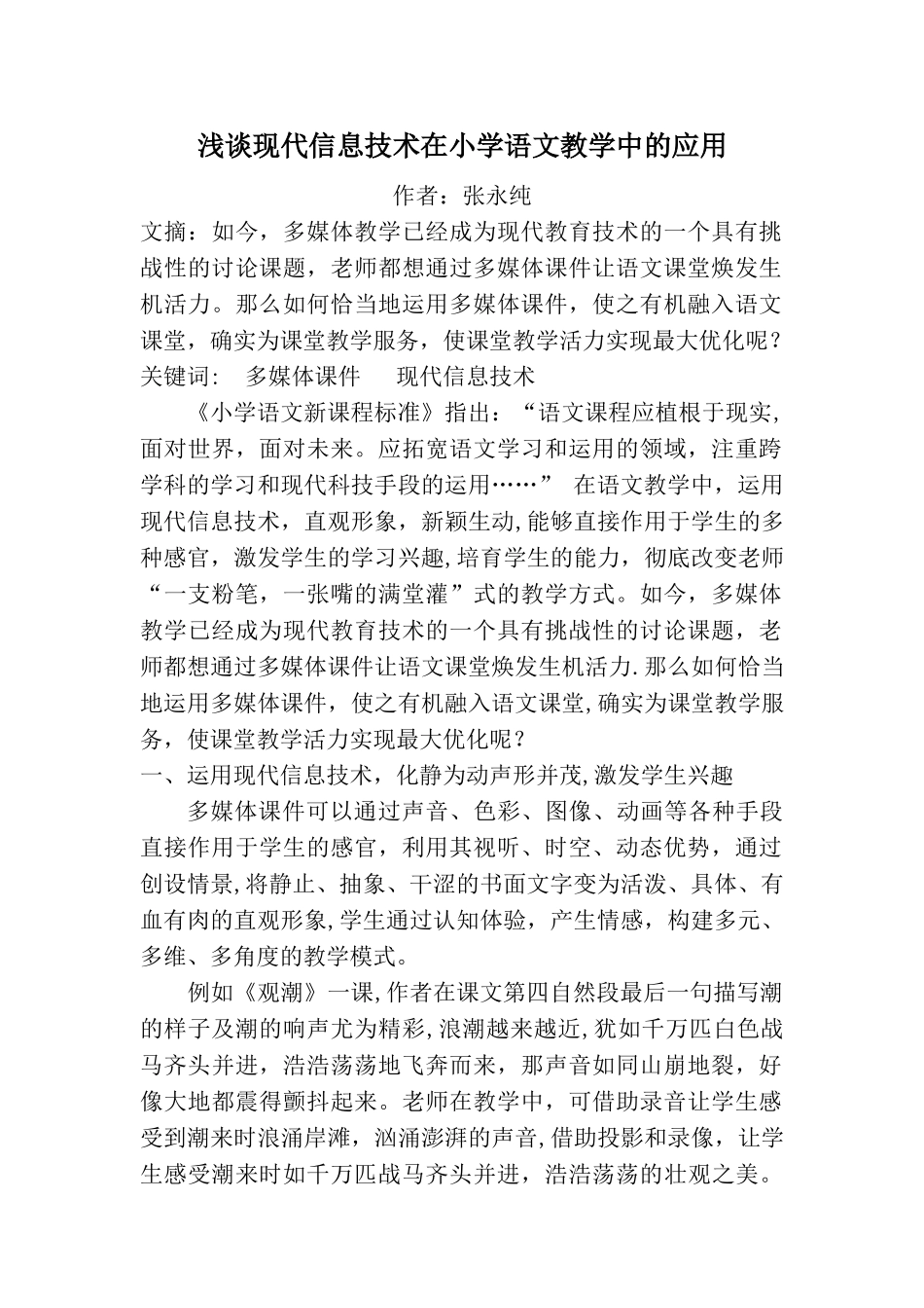 浅谈现代信息技术在语文教学中的应用_第1页