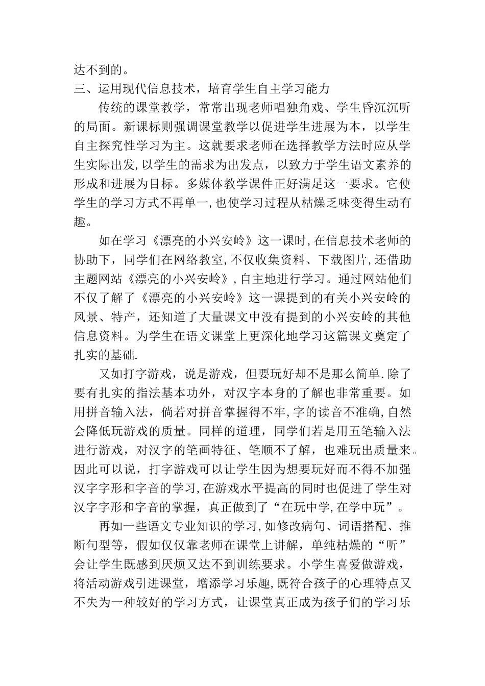 浅谈现代信息技术在语文教学中的应用_第3页