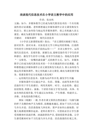 浅谈现代信息技术在语文教学中的应用