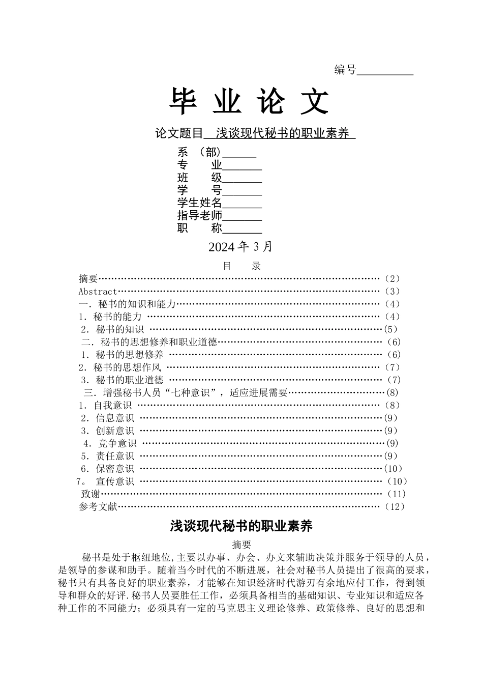 浅谈现代秘书的职业素养_第1页