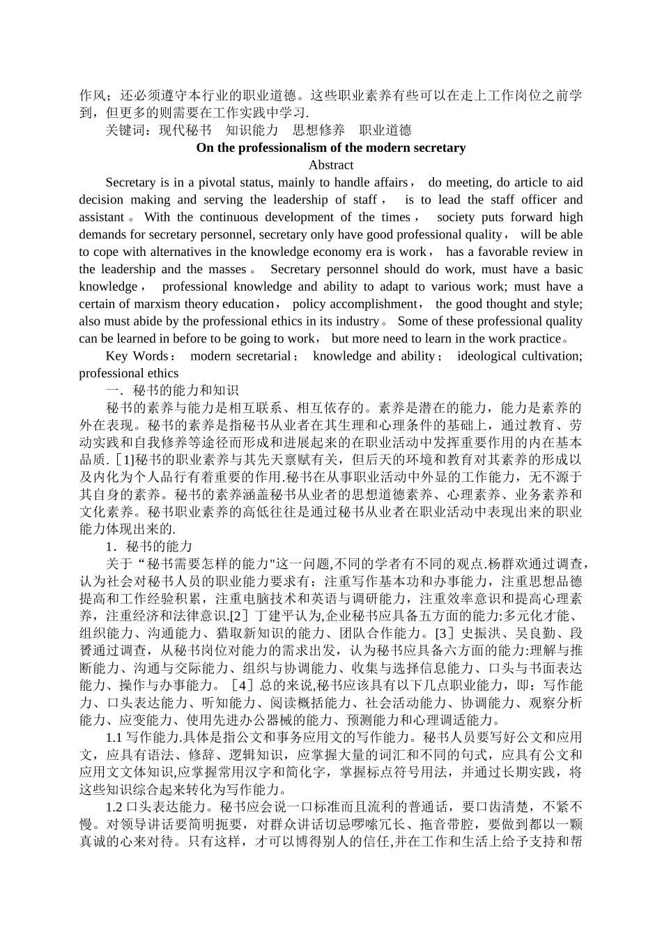 浅谈现代秘书的职业素养_第2页