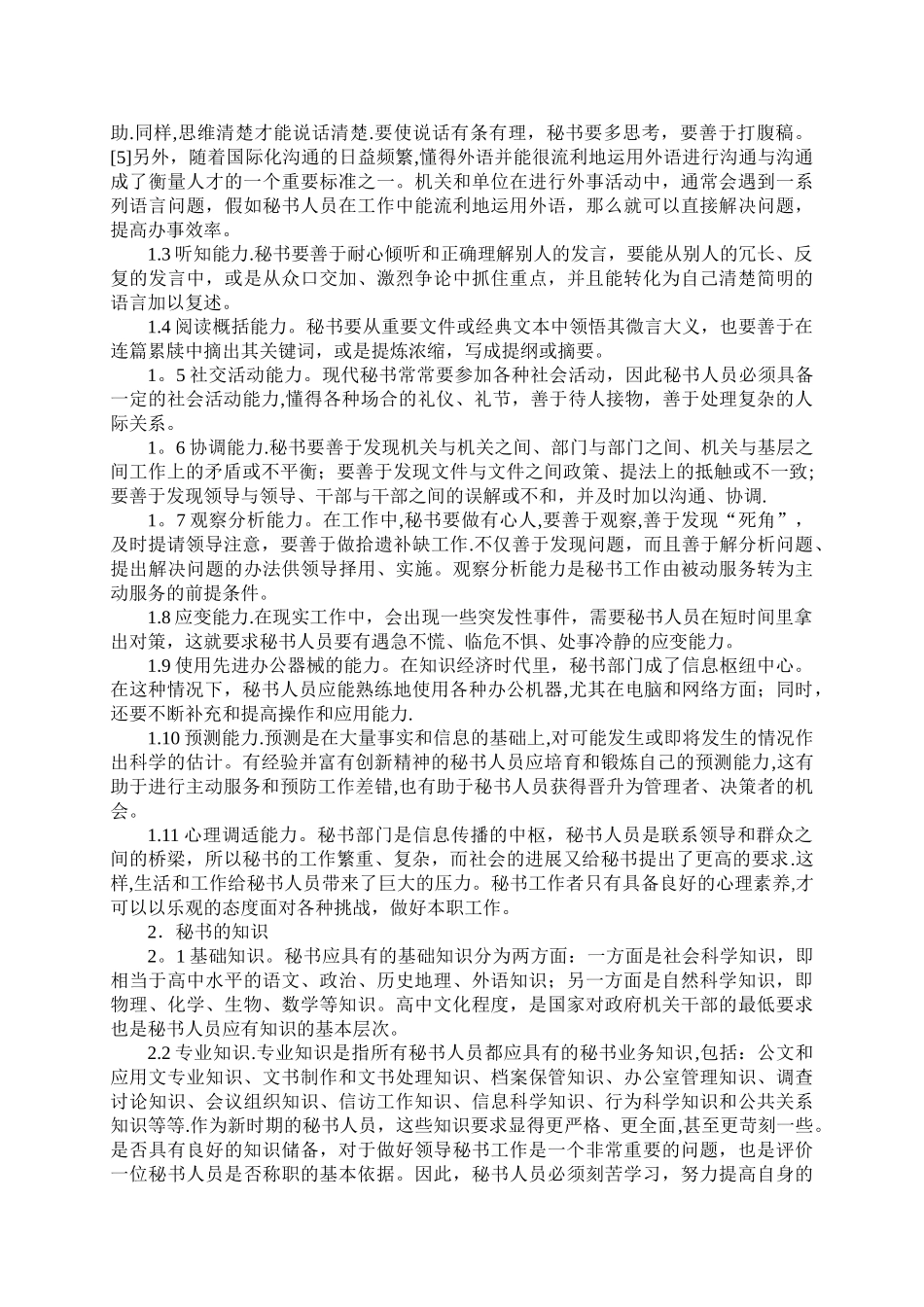 浅谈现代秘书的职业素养_第3页