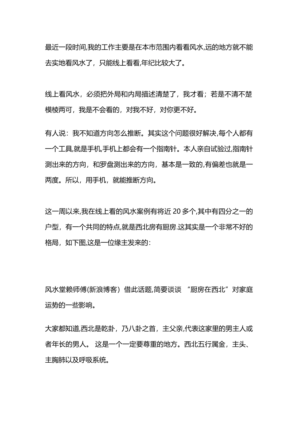 浅谈现代户型中“厨房在西北”对家庭运势的影响_第1页