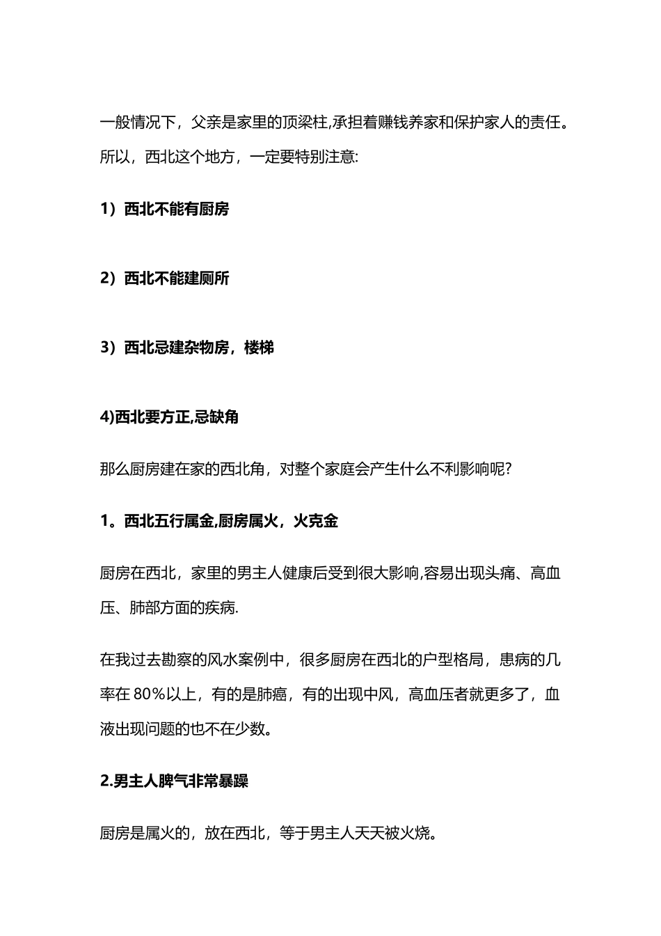 浅谈现代户型中“厨房在西北”对家庭运势的影响_第2页
