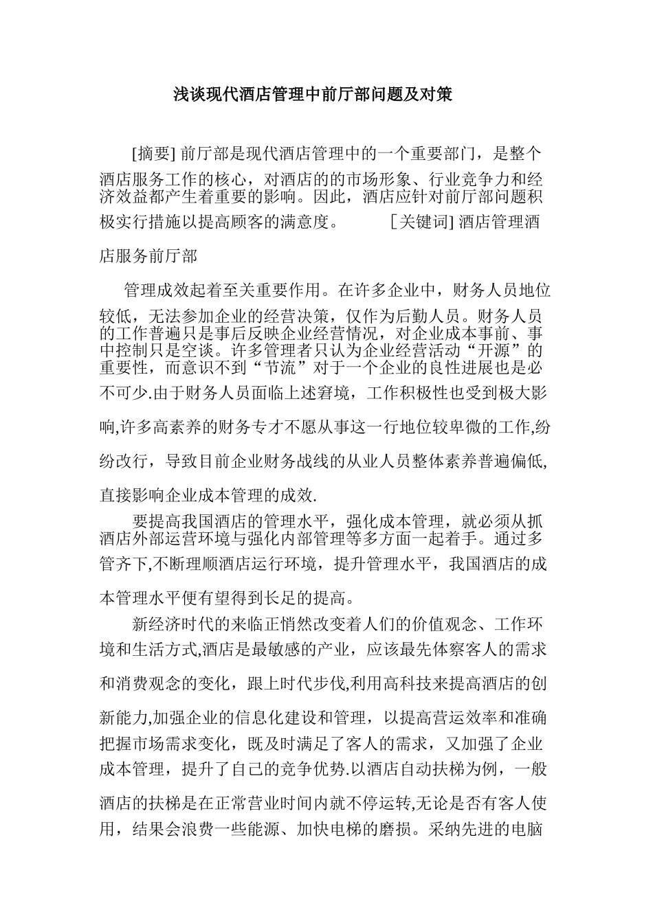 浅谈现代酒店管理中前厅部问题及对策_第1页