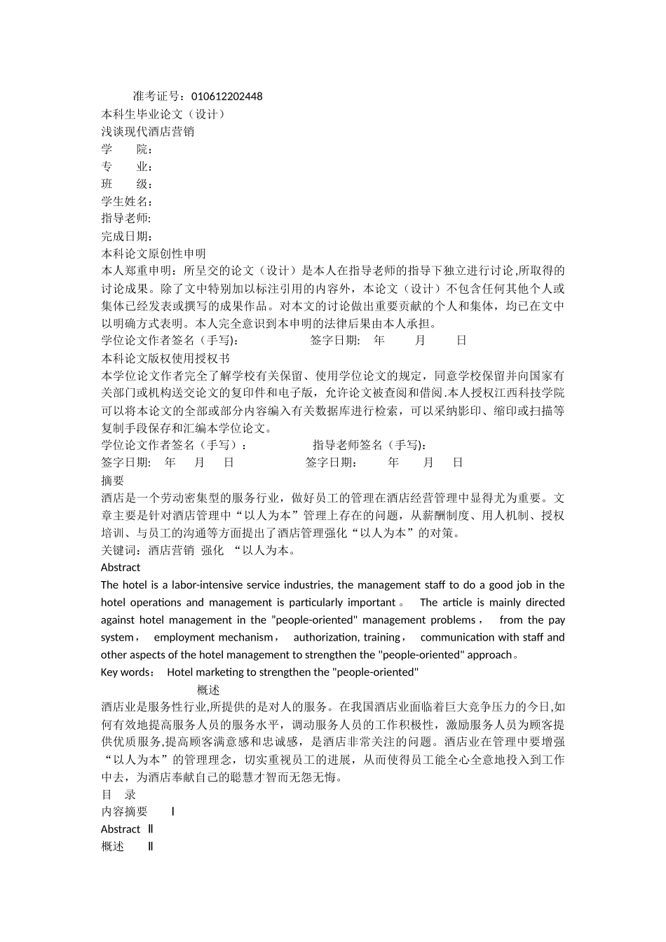 浅谈现代酒店营销_第1页