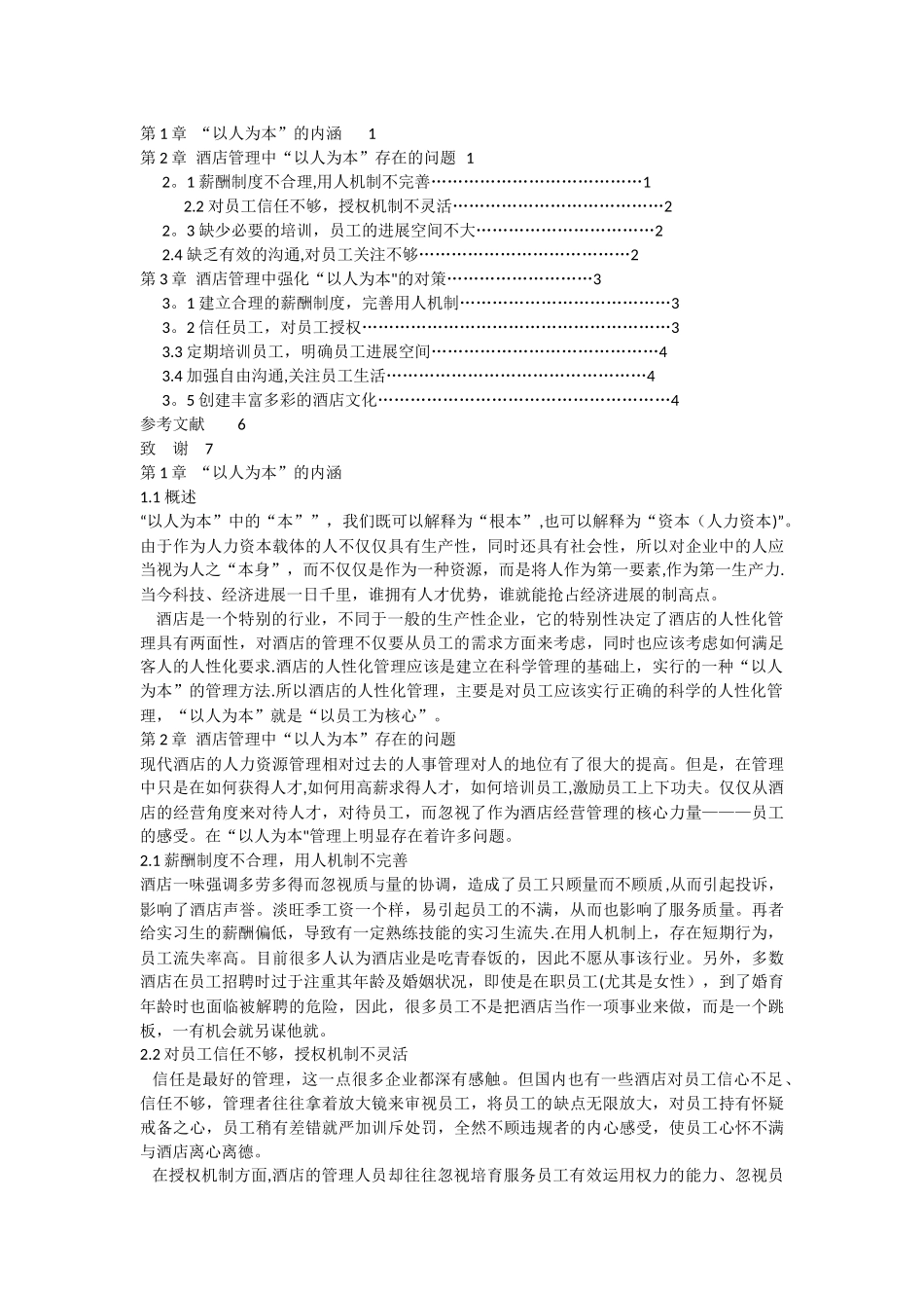 浅谈现代酒店营销_第2页